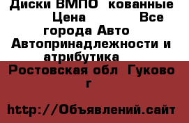 Диски ВМПО (кованные) R15 › Цена ­ 5 500 - Все города Авто » Автопринадлежности и атрибутика   . Ростовская обл.,Гуково г.